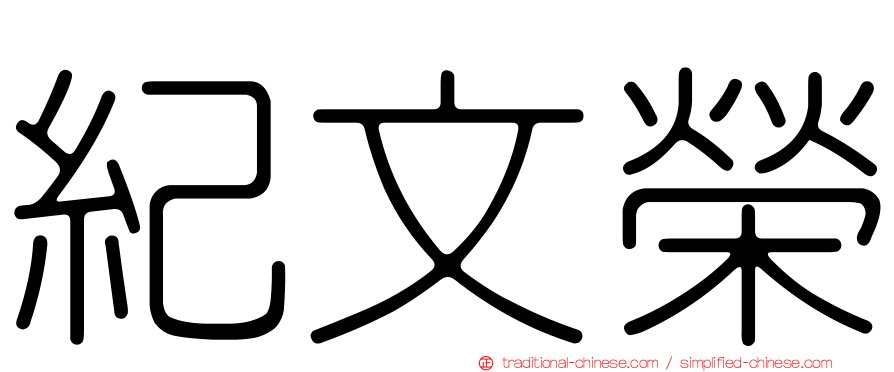 紀文榮