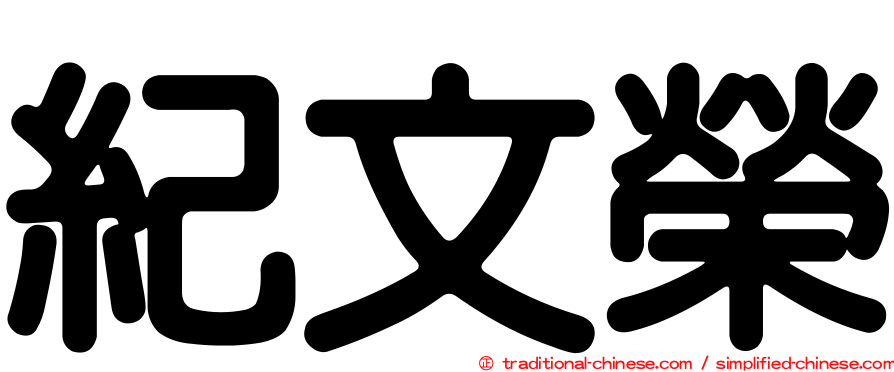 紀文榮
