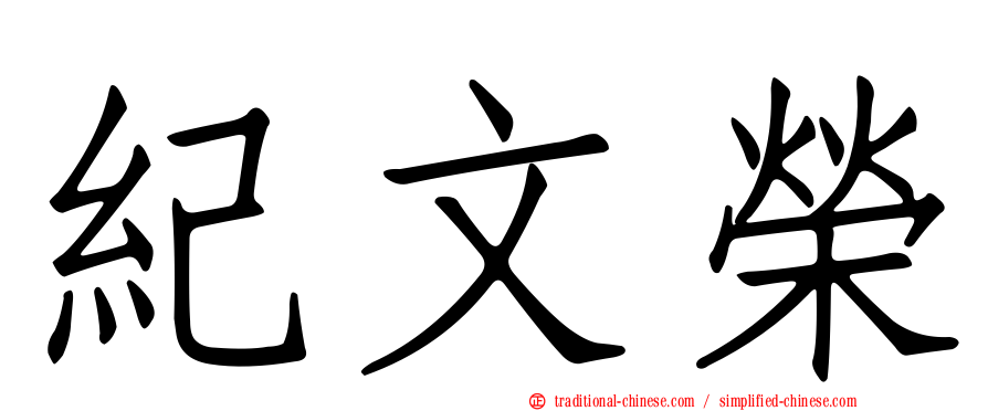 紀文榮