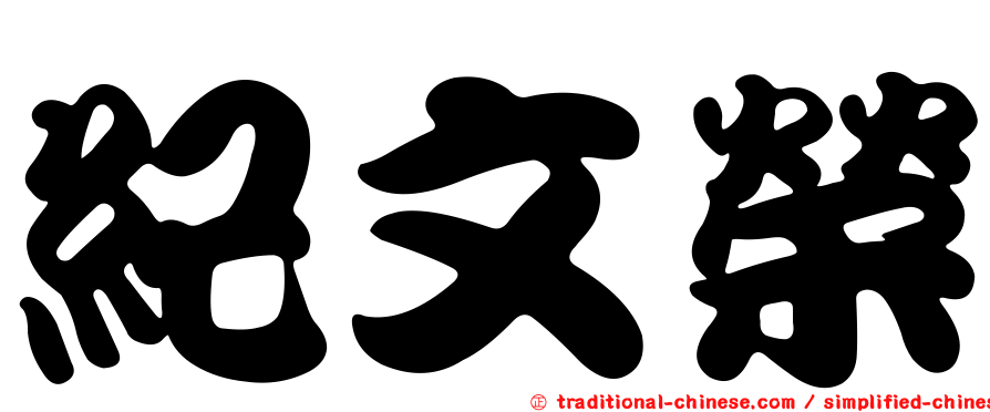 紀文榮