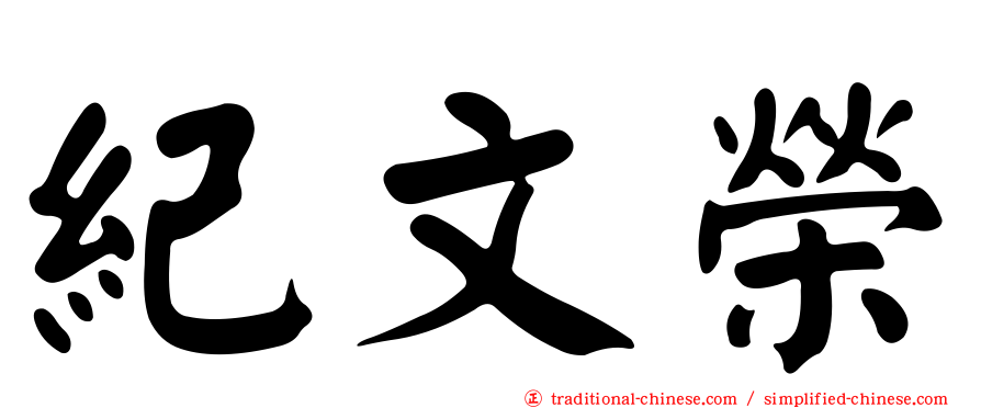 紀文榮