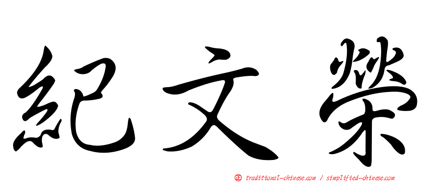 紀文榮