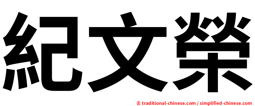 紀文榮