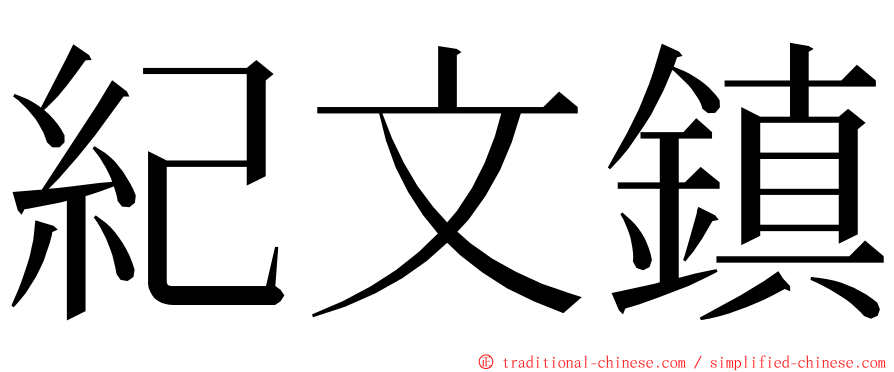 紀文鎮 ming font