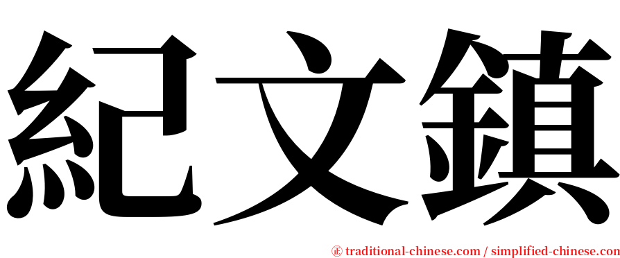 紀文鎮 serif font