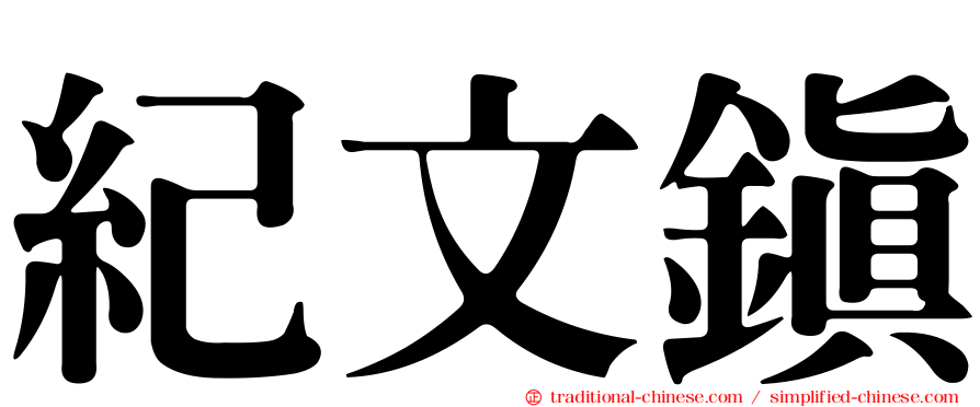 紀文鎮