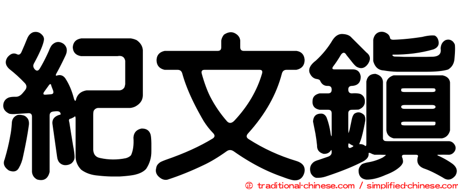 紀文鎮