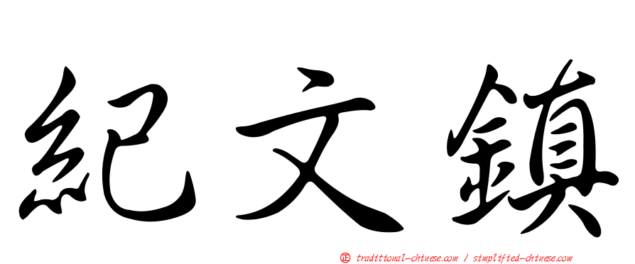 紀文鎮