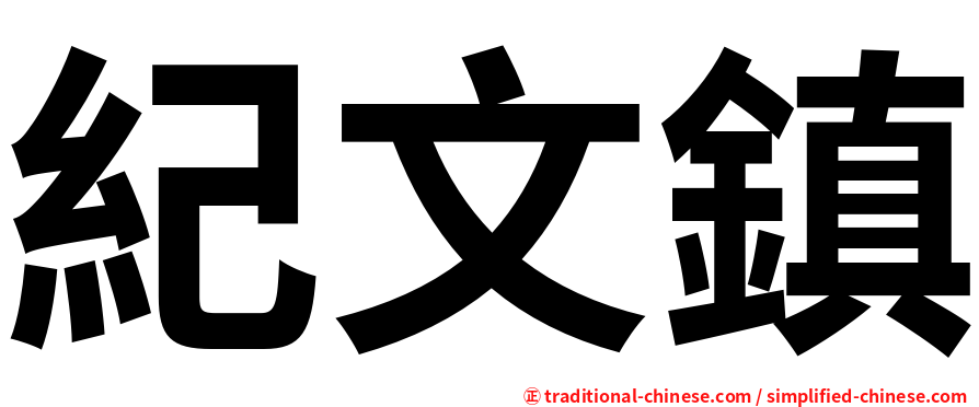 紀文鎮