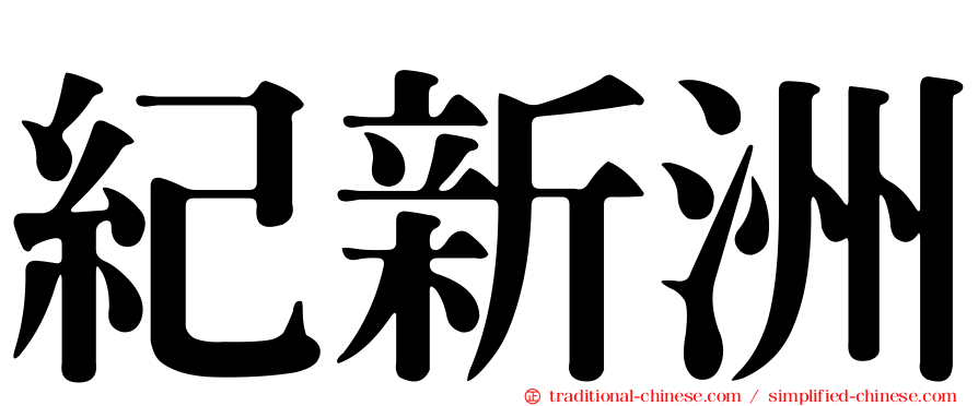 紀新洲