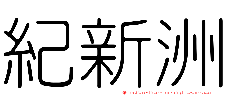 紀新洲