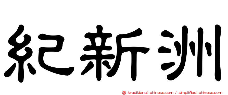 紀新洲