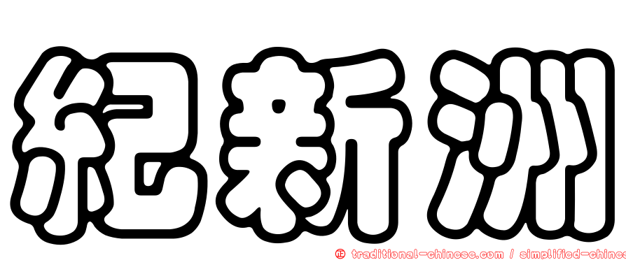 紀新洲