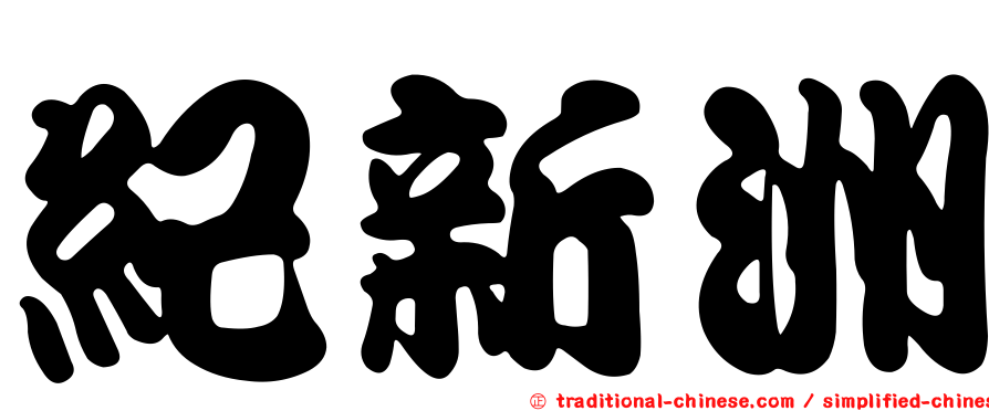 紀新洲