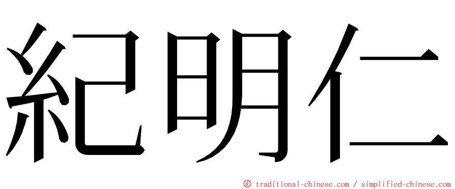 紀明仁 ming font