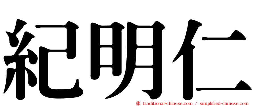 紀明仁