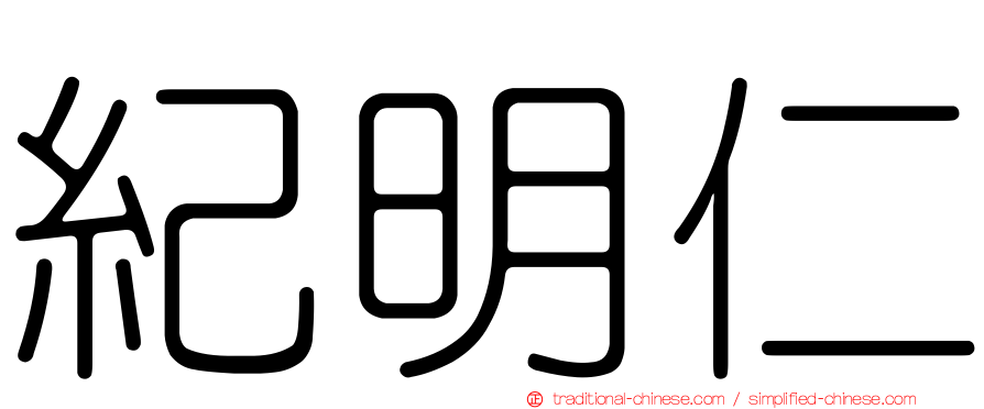 紀明仁