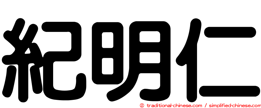 紀明仁
