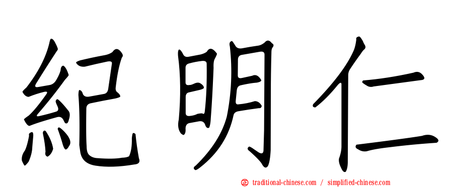紀明仁
