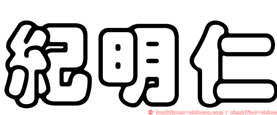 紀明仁