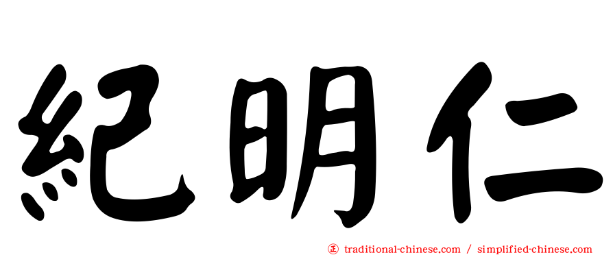 紀明仁