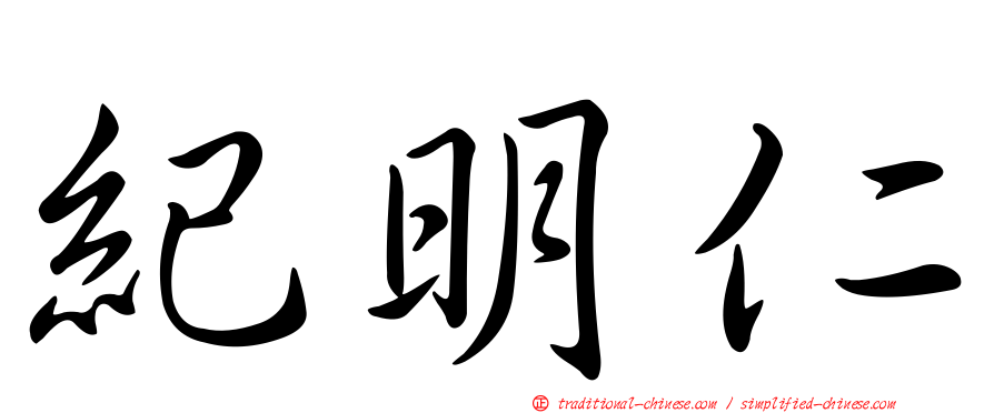 紀明仁