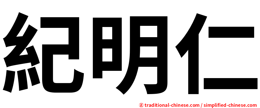 紀明仁