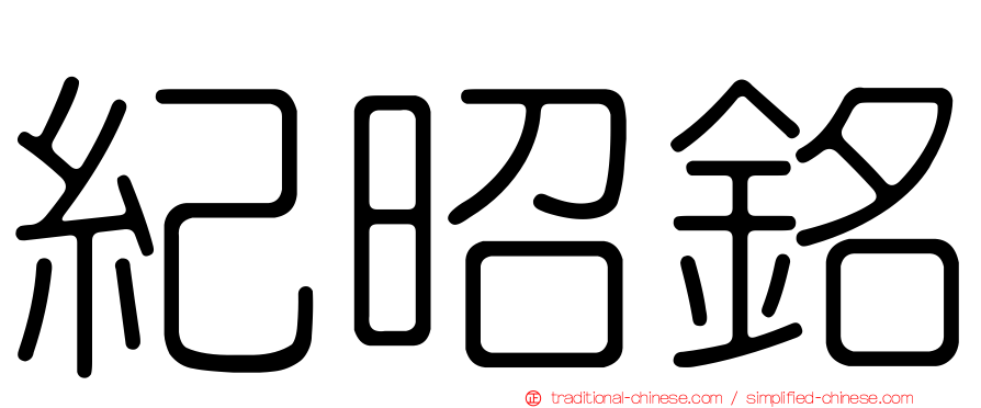 紀昭銘