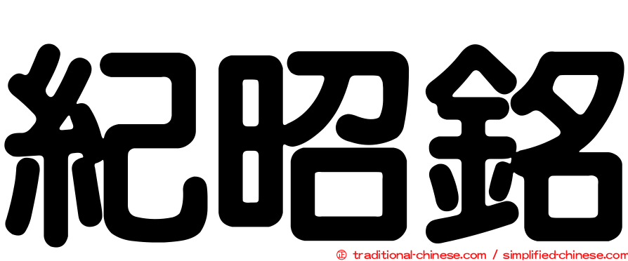 紀昭銘