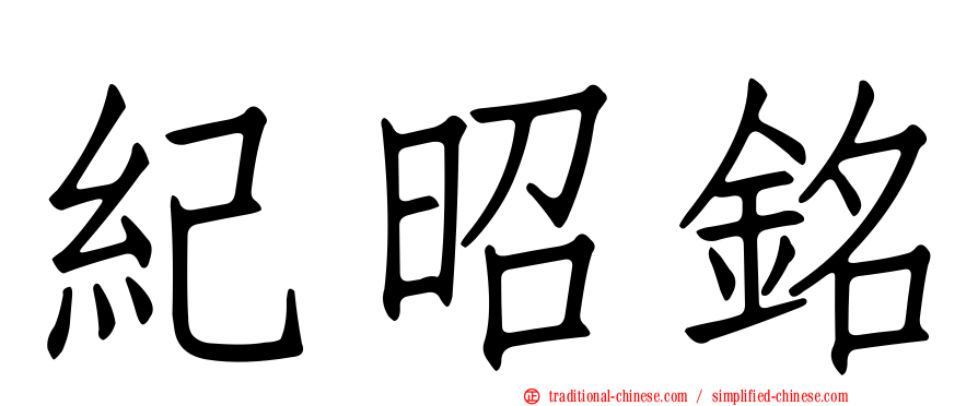 紀昭銘