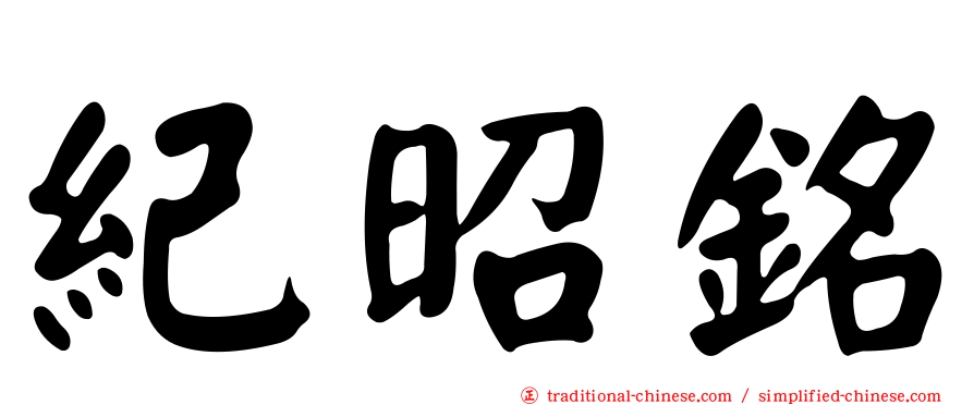 紀昭銘