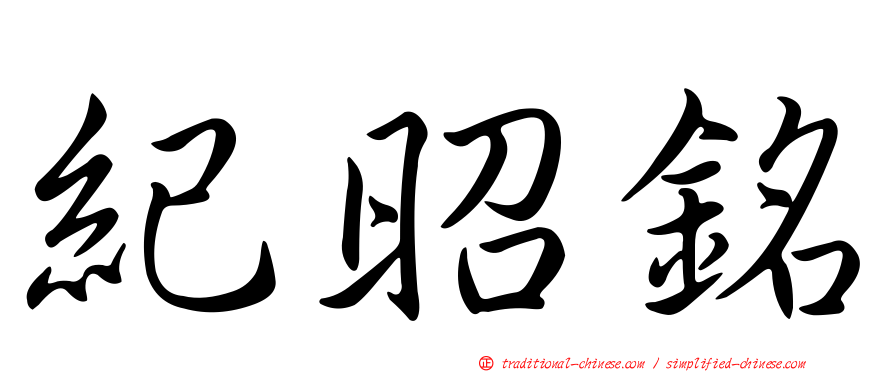 紀昭銘