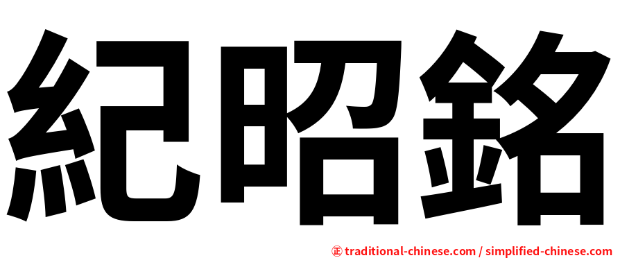 紀昭銘