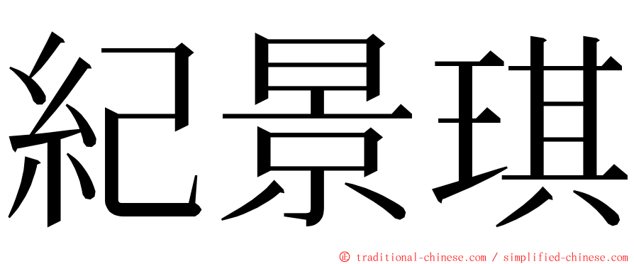 紀景琪 ming font