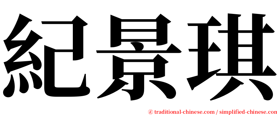 紀景琪 serif font