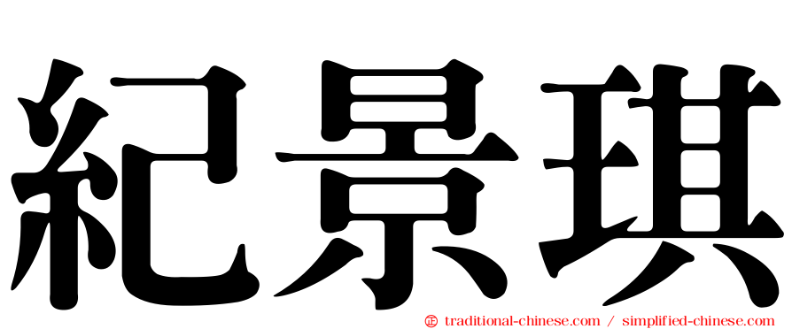 紀景琪