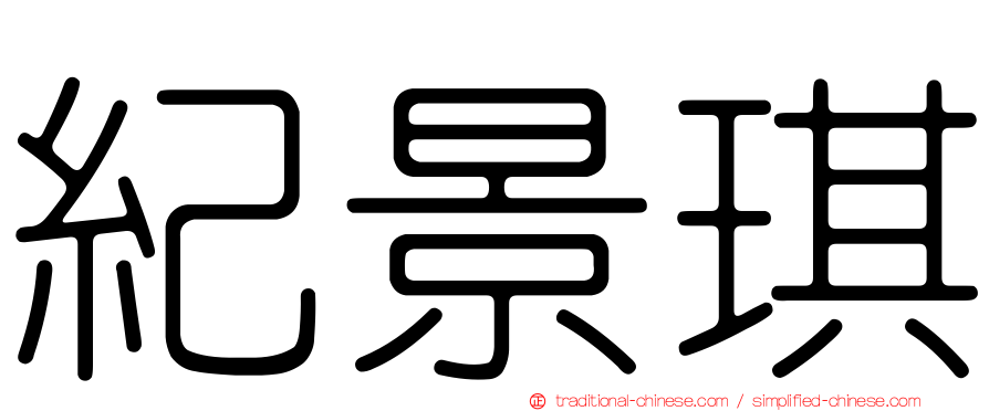 紀景琪