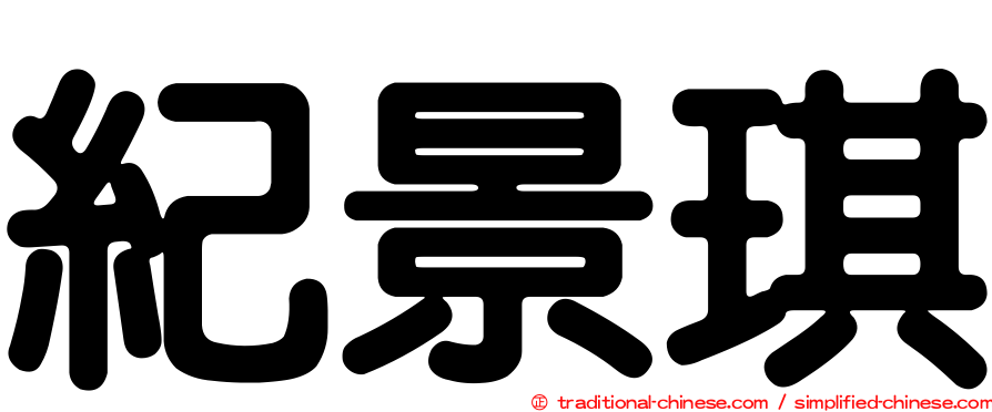 紀景琪