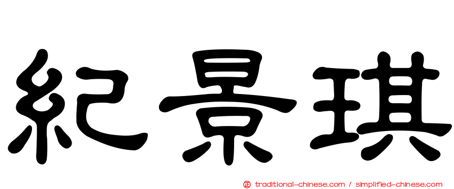 紀景琪