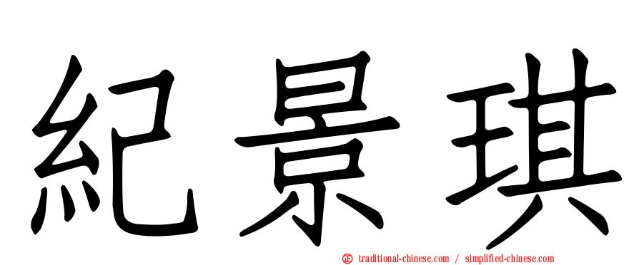 紀景琪