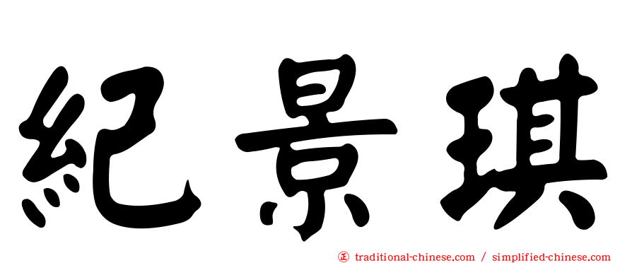 紀景琪