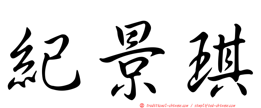 紀景琪