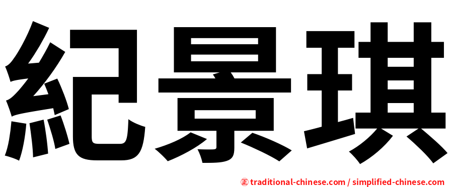 紀景琪
