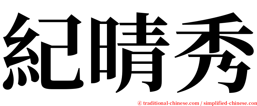 紀晴秀 serif font