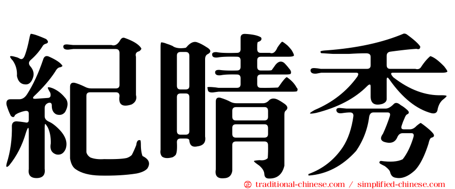 紀晴秀