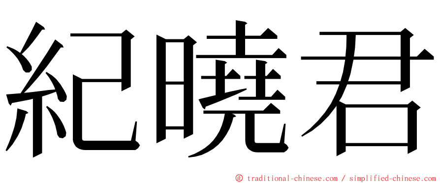 紀曉君 ming font