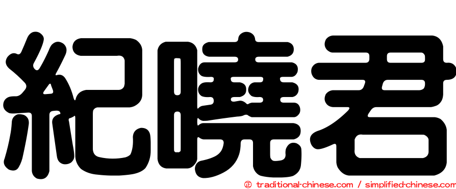 紀曉君