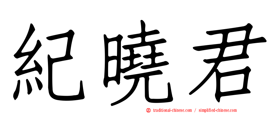 紀曉君