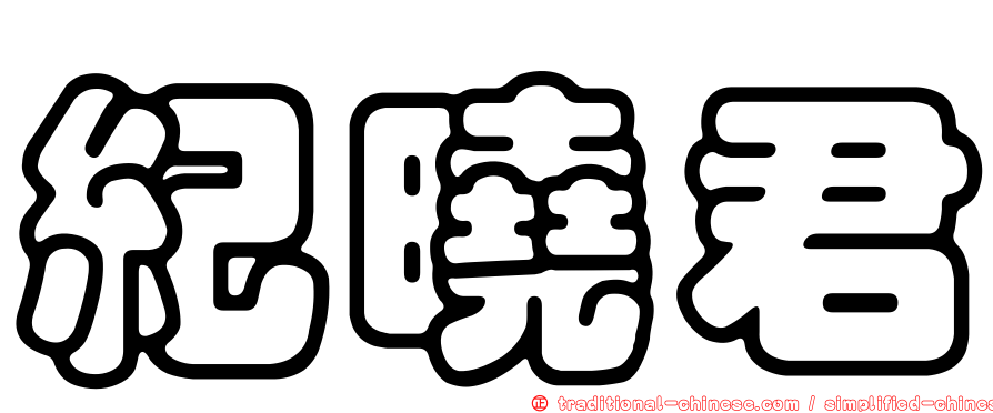紀曉君
