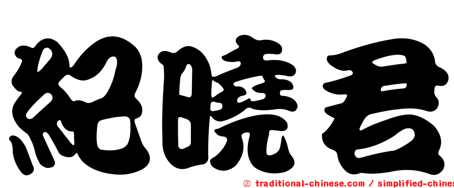 紀曉君